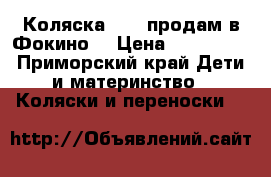 Коляска 3/1  продам в Фокино  › Цена ­ 160 000 - Приморский край Дети и материнство » Коляски и переноски   